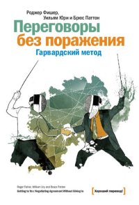 cover of the book Переговоры без поражения. Гарвардский метод