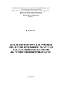 cover of the book Земельный контроль как функция управления земельными ресурсами и земельными отношениями (на примере Пензенской области)