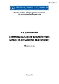 cover of the book Коммуникативное воздействие: мишени, стратегии, технологии: монография