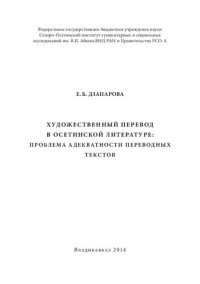 cover of the book Художественный перевод в осетинской литературе: проблема адекватности переводных текстов