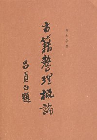 cover of the book 古籍整理概论