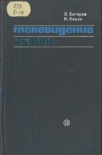 cover of the book Телевидение XX век. Политика. Искусство. Мораль