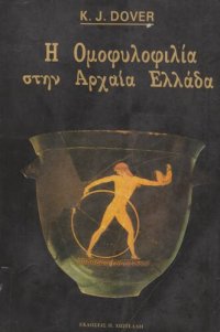 cover of the book Η ομοφυλοφιλία στην αρχαία Ελλάδα