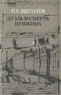 cover of the book Дуэль и смерть Пушкина. Исследование и материалы