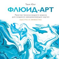 cover of the book Флюид-арт. Простая техника жидкого акрила для создания завораживающих картин