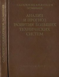 cover of the book Анализ и прогнгоз развития больших технических систем