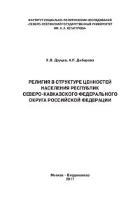 cover of the book Религия в структуре ценностей населения Республик Северо-Кавказского Федерального округа Российской Федерации