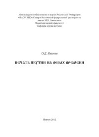 cover of the book Печать Якутии на весах времени: [монография]