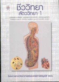 cover of the book สัตววิทยา 1