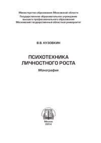 cover of the book Психотехника личностного роста: монография