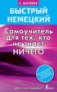 cover of the book Быстрый немецкий. Самоучитель для тех, кто не знает НИЧЕГО