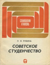 cover of the book Советское студенчество. Социологический очерк