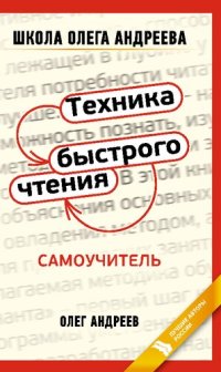 cover of the book Техника быстрого чтения: самоучитель по программе Школы Олега Андреева