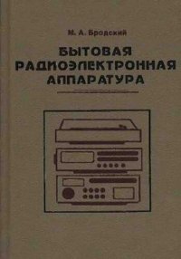 cover of the book ытовая радиоэлектронная аппаратура