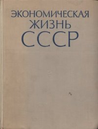 cover of the book Экономическая жизнь СССР. Хроника событий и фактов 1917—1959