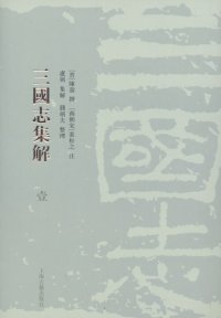 cover of the book 三国志集解