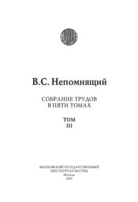 cover of the book Собрание трудов: в пяти томах