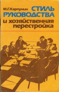 cover of the book Стиль руководства и хозяйственная перестройка