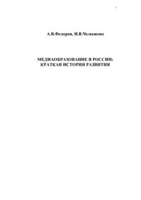 cover of the book Медиаобразование в России: краткая история развития: Монография