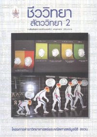 cover of the book สัตววิทยา 2