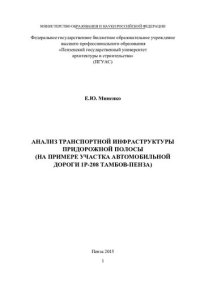 cover of the book Анализ транспортной инфраструктуры придорожной полосы (на примере участка автомобильной дороги 1Р-208 Тамбов-Пенза)