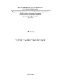 cover of the book Теория транспортных потоков