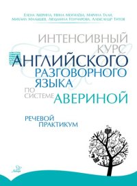 cover of the book Интенсивный курс английского разговорного языка по системе Авериной: Речевой практикум