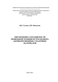 cover of the book Обеспечение сохраняемости мобильной техники путем подбора антикоррозионных смазочных материалов: [монография]