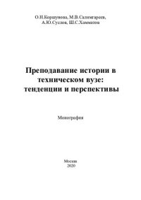 cover of the book Преподавание истории в техническом вузе: тенденции и перспективы: монография