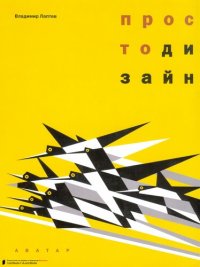 cover of the book Просто дизайн