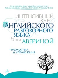 cover of the book Интенсивный курс английского разговорного языка по системе Авериной: Грамматика и упражнения