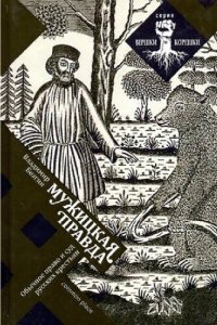 cover of the book Мужицкая правда. Обычное право и суд русских крестьян