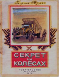 cover of the book Секрет на колесах