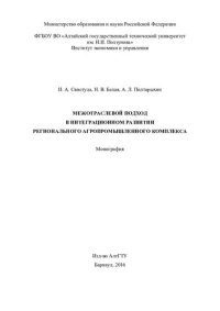 cover of the book Межотраслевой подход в интеграционном развитии регионального агропромышленного комплекса: монография