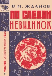 cover of the book По следам невидимок (Биохимия раскрывает тайны вирусов)