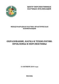 cover of the book Образование, наука и технологии: проблемы и перспективы: международная научно-практическая конференция, 31 октября 2019 года, Москва : сборник научных трудов