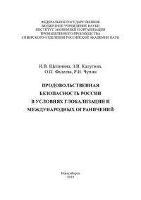 cover of the book Продовольственная безопасность России в условиях глобализации и международных ограничений