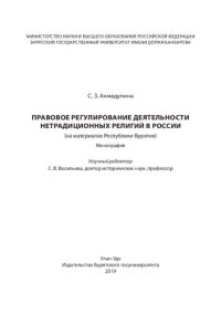 cover of the book Правовое регулирование деятельности нетрадиционных религий в России: (на материалах Республики Бурятия) : монография