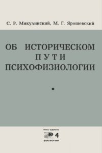 cover of the book Об историческом пути психофизиологии (Анализ некоторых коренных проблем психофизиологии в трудах В. И. Ленина)