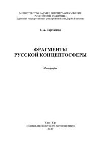 cover of the book Фрагменты русской концептосферы: монография