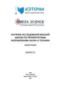 cover of the book Научные исследования высшей школы по приоритетным направлениям науки и техники: монография