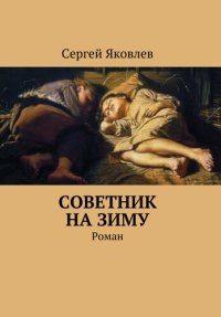 cover of the book Советник на зиму