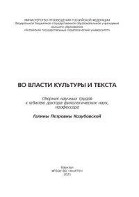 cover of the book Во власти культуры и текста: сборник научных трудов к юбилею доктора филологических наук, профессора Галины Петровны Козубовской