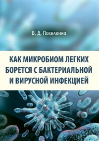 cover of the book Как микробиом легких борется с бактериальной и вирусной инфекцией: монография