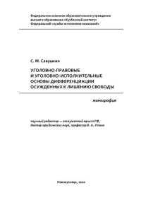 cover of the book Уголовно-правовые и уголовно-исполнительные основы дифференциации осужденных к лишению свободы: монография