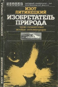 cover of the book Изобретатель природа