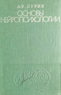 cover of the book Основы нейропсихологии