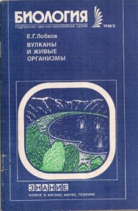 cover of the book Вулканы и живые организмы (Экологические проблемы в биовулканологии)