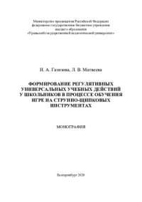 cover of the book Формирование регулятивных универсальных учебных действий у школьников в процессе обучения игре на струнно-щипковых инструментах: монография
