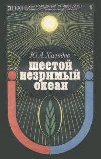 cover of the book Шестой незримый океан